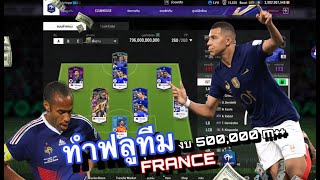 จัดฟลู ฝรั่งเศษ งบ500000 M FC ONLINNE [upl. by Peregrine281]