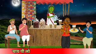 चाय पी लोchai Pi loCoco TV horrorghost cartoon [upl. by Suanne]