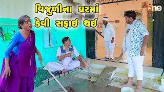 Vijulina Gharma Kevi Safai Thai  Gujarati Comedy 2024  Vijudi Na Comedy VIdeo [upl. by Venditti]