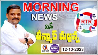 Morning News With Mallanna 12102023  News Papers Headlines  Teenmarmallanna  QnewsHD [upl. by Sellers]