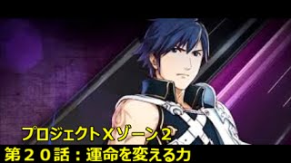 Project X Zone 2【プロジェクトＸゾーン２実況プレイ・３ＤＳ】第２０話：「運命を変える力」砲弾にあんないっぱい人入らないでしょ・・・ [upl. by Galan42]