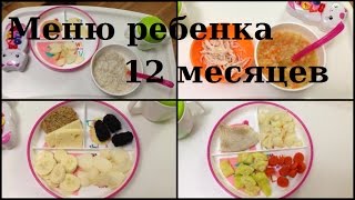 Меню ребенка на день в 115 года [upl. by Laughlin]