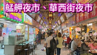 【台北景點】萬華「艋舺夜市」 廣州街夜市、華西街夜市、梧州街夜市、西昌街夜市  Bangka Night Market  Taipei Taiwan  4K （平日版） [upl. by Higley]