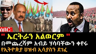 ኤርትራን አልወርም አብይ ሃሳባቸውን ቀየሩ  የኢትዮጵያ ህዝብ ኢሳያስን ደገፈ  Ethiopia Eritrea  hasmeoons  Seifu [upl. by Lennox450]