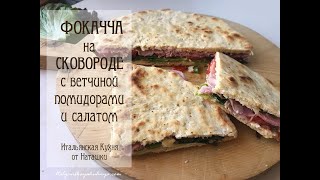 ФОКАЧЧА на скорую руку с ветчиной помидорами и салатом бездуховки💖ИТАЛЬЯНСКАЯКУХНЯ от Наташки💖 [upl. by Selwin647]