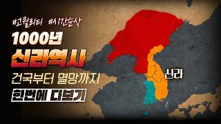 천 년 신라 역사 한번에 다보기 35분순삭ver l 한국사 8부 [upl. by Amian]