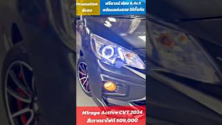 Mirage Active CVT 2024 สีเทากราไฟท์ 509000 บาท ฟรีดาวน์ ผ่อน 64XX พร้อมแต่งสวย จัดเต็มให้ทั้งคัน🚗 [upl. by Hausner986]