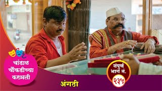 चांडाळ चौकडीच्या करामती संपूर्ण भाग नं २३५  Chandal Choukadichya Karamati Episode No235 [upl. by Edouard]