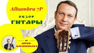 Видеообзор классической гитары Alhambra 7P Guitar Alhambra 7P review [upl. by Acemaj]