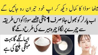 Baking Soda For Skin Whitening  Rang Gora Karne Ka Asan Tarika [upl. by Philomena284]