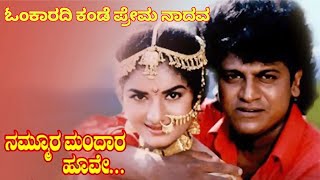 Omkaradi Kande Prema by Prathik Bhat  Nammoora Mandara Hoove  Shivrajkumar Ramesh Prema [upl. by Kaleena]