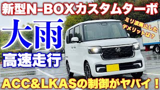 ホンダ 新型NBOX カスタムターボ 大雨の高速走行！悪天候だからこそ分かったLKASと走行性能の真価！ミリ波を廃止したデメリットとは？Honda New NBOX Custom Turbo [upl. by Olimpia296]