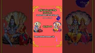 Karthika Masam 13th Day Niyamalu కార్తీక మాసం పదమూడవ రోజు నియమాలుకార్తీక స్నానం దానం ఉపవాసం short [upl. by Zebapda]