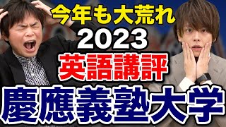 【大荒れ】もりてつ先生とする慶應義塾大学英語講評 [upl. by Imuyam946]