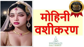 LONA CHAMARI MOHINI VASHIKARAN MANTRA  100 WORKING STRONG [upl. by Patterman426]