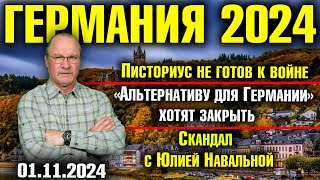 Германия 2024 Писториус не готов к войне «Альтернативу» хотят запретить Скандал с Юлией Навальной [upl. by Leizahaj]