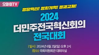 생중계 2024 더민주전국혁신회의 전국대회 20240602 오후 [upl. by Lucchesi]