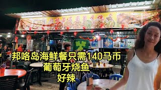 邦咯岛渔村 Pangkor 6 吃到海的滋味！邦咯岛吃海鲜的鲜度，与平时吉隆坡吃的冰鲜完全不是一个概念！邦咯著名葡萄牙烧鱼 Pulau Pangkor 渔村岛 [upl. by Amuwkuhc410]