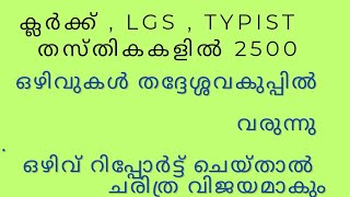 തദ്ദേശ്ശവകുപ്പിൽ 2500 ഒഴിവുകൾ വരുന്നു  ക്ലർക്ക്  LGS  Typist [upl. by Ofori380]