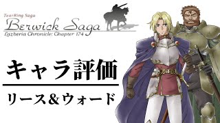 【ベルサガキャラ評価①】オール35達成者が期待値・成長率を見ながらキャラ評価します ベルウィックサーガ攻略 [upl. by Berenice]