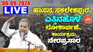 🔴 LIVE  CM Siddaramaiahs Public Meeting On Yettinahole Project Inaugurate in Hassan  YOYO TV Kann [upl. by Jason787]