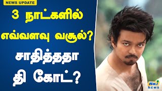 3 நாட்களில் எவ்வளவு வசூல் சாதித்ததா தி கோட்  The Goat  Thalapathy Vijay  Venkat Prabhu  Vijay [upl. by Suolevram519]