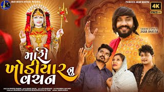 Mari Khodiyar Nu Vachan  Jigar Bhatiya New Song  મારી ખોડિયાર નુ વચન  Khodiyar Maa New Song 2024 [upl. by Arron876]