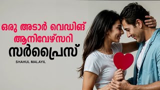 ഒരു അടാർ വെഡിങ് ആനിവേഴ്സറി സർപ്രൈസ്‌ SHAHUL MALAYIL MALAYALAM STORY [upl. by Magavern371]