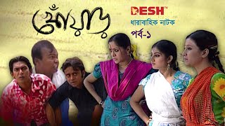 হাসির নাটক খোঁয়াড়  Bangla Comedy Natok  EP 01  Babu  Chanchal  Hasan  Chumki  Shoshi  Nafiza [upl. by Driskill]