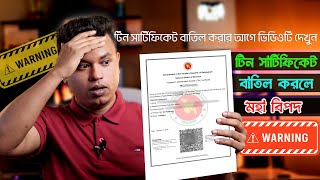 টিন সার্টিফিকেট বাতিল করলেই বিপদে পরবেন  tin certificate bd  ই টিন সার্টিফিকেট [upl. by Anerac154]