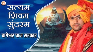 Satyam Shivam Sundaram  सत्यम शिवम् सुंदरम  A Soulful Bhajan  Bageshwar Dham Sarkar [upl. by Naggem]