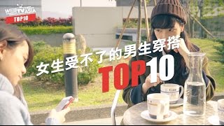 WebTVAsia TOP10  女生無法忍受的男生穿搭，看到第一名直接噴飯！ [upl. by Assenahs674]