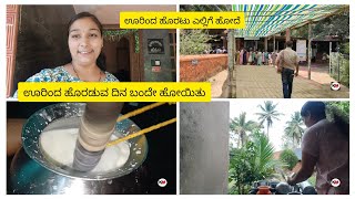 ಊರಿಂದ ಮತ್ತೆ ಹೊರಡೋ ದಿನ ಹೋಗೋದಕ್ಕೂ ಬೇಡ ಇರೋದಿಕ್ಕು ಬೇಡ 😔 ಊರಿಂದ ಹೊರಟು ಎಲ್ಲಿಗೆ ಹೋದೆ [upl. by Riess]