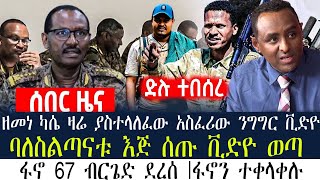 Ethiopia ዘመነ ካሴ ዛሬ ያስተላለፈው አስፈሪው ንግግር ቪድዮ  ባለስልጣናቱ እጅ ሰጡ ቪድዮ ወጣ  ፋኖ 67 ብርጌድ ደረሰ ፋኖን ተቀላቀሉ [upl. by Nev662]