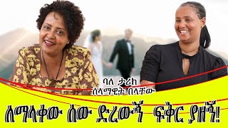 ለማላውቀው ሰው ድረውኝ ፍቅር ያዘኝ።ባለ ታሪክ ሰላማዊት በላቸው። [upl. by Lemrac222]