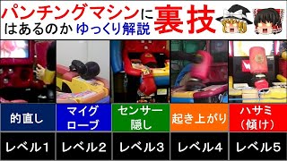 パンチングマシンに裏技ってあるの？ スコアが上がると噂されている小技をゆっくり解説 [upl. by Lucy144]