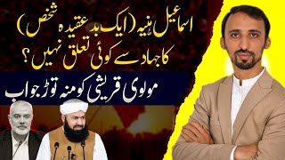 Must Watch  Reply to Mufti Abdulwahid Quraishi  Did Iran kill Ismael Hania [upl. by Sualkcin865]