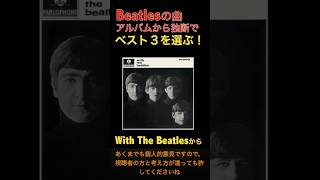 ビートルズの曲／アルバムごとに独断のベスト３／ウィズザビートルズ shorts beatles withthebeatles [upl. by Suravaj]