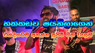 Hikkaduwa Shiny New Nonstop හික්කඩුව ෂයිනි අලුත්ම එකක්  Best Sinhala Songs Collection 2019 [upl. by Kyla]