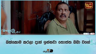 ඔක්කොම කරලා දැන් ඉන්නවා තොත්ත බබා වගේ [upl. by Avilys]