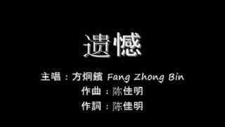 遗憾 Yi Han  方炯鑌 Fang Zhong Bin lyrics [upl. by Llahsram]