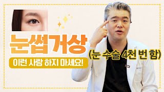 눈썹거상술 하지 말라고요🙅🏻‍♂️ 쳐진 눈꺼풀을 올린다는 눈썹거상술의 진실 korean subbrow lift [upl. by Lamag]