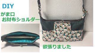 DIY お財布ショルダー作り方Clasp Wallet shoulder 長財布 ガマ口 ポシェット ポーチ [upl. by Beekman]