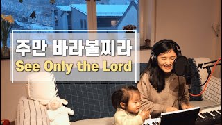 주만 바라볼찌라 See Only the Lord  cover by Gina [upl. by Kozloski449]