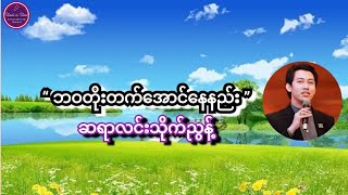 ဆရာလင်းသိုက်ညွန့် ဟောပြောအပ်သော “ ဘဝတိုးတက်အောင်နေနည်း ” စာပေဟောပြောပွဲSayar Lin Thike Nyunt [upl. by Lledrac]