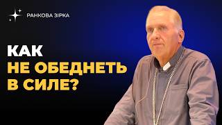 Как не обеднеть в силе  Проповедь  Константин Шаповалов [upl. by Brathwaite153]