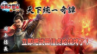 【信長之野望Online】火烧武田信虎 [upl. by Iel]