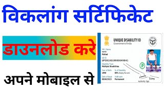 viklang certificate kaise download kare  udid card download kaise kare  viklang kard dawnlod kare [upl. by Lindbom]