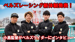 2022年ベルズレーシング新体制発表！小島監督が2022年シーズンに向け柳瀬大河・大城魁之輔・大倉由揮 に聞く [upl. by Nylirad127]