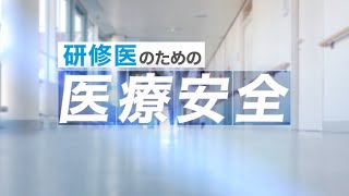 研修医のための医療安全｜CareNeTV【臨床研修サポートプログラム】 [upl. by Annaiviv]